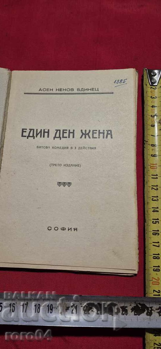 ONE DAY WOMAN - ASEN NENOV - BDINETS with price 17.99 BGN | € 9.20 ONE DAY WOMAN - ASEN NENOV - BDINETS with price 17.99 BGN | € 9.20