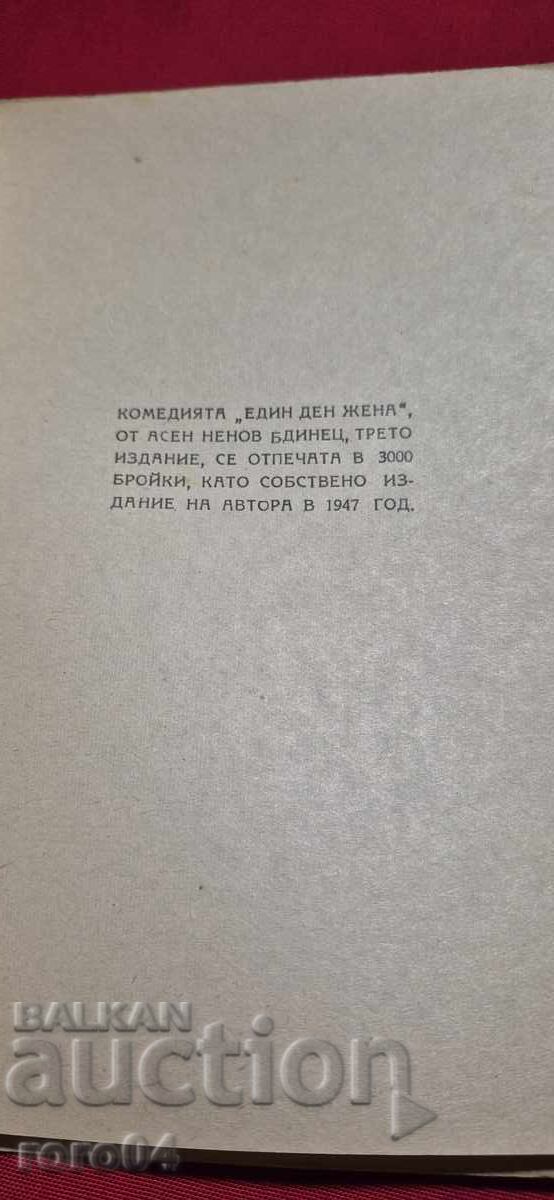 ONE DAY WOMAN - ASEN NENOV - BDINETS - 6 ONE DAY WOMAN - ASEN NENOV - BDINETS - 6