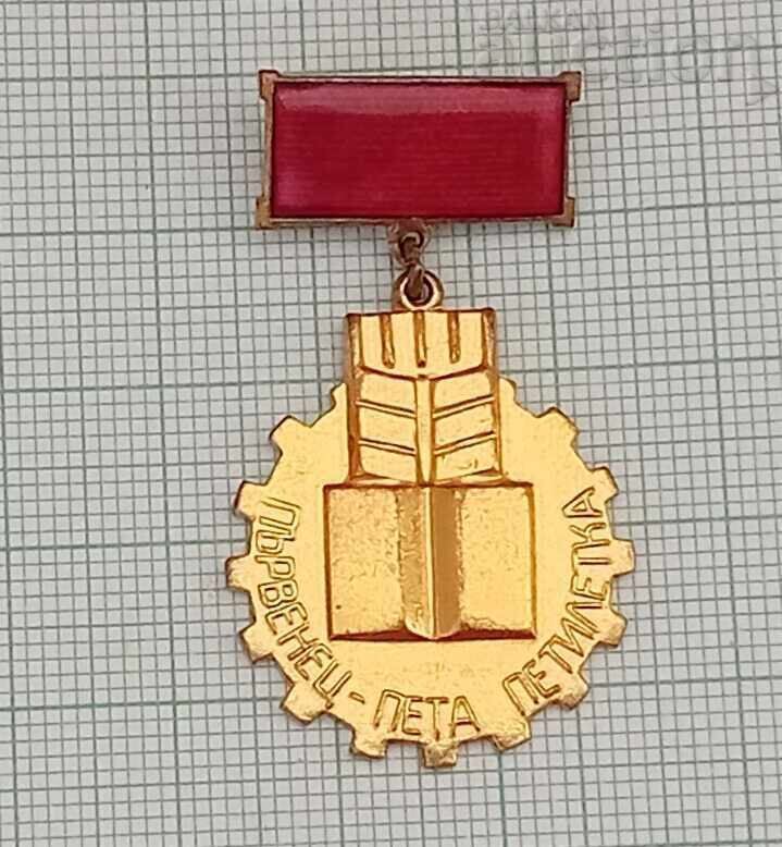 FIRST FIFTH FIVE-YEAR PLAN BADGE DOCUMENT with price 15.00 BGN | € 7.67 FIRST FIFTH FIVE-YEAR PLAN BADGE DOCUMENT with price 15.00 BGN | € 7.67