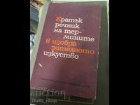 Кратък речник на термините в  изобразителното изкуство