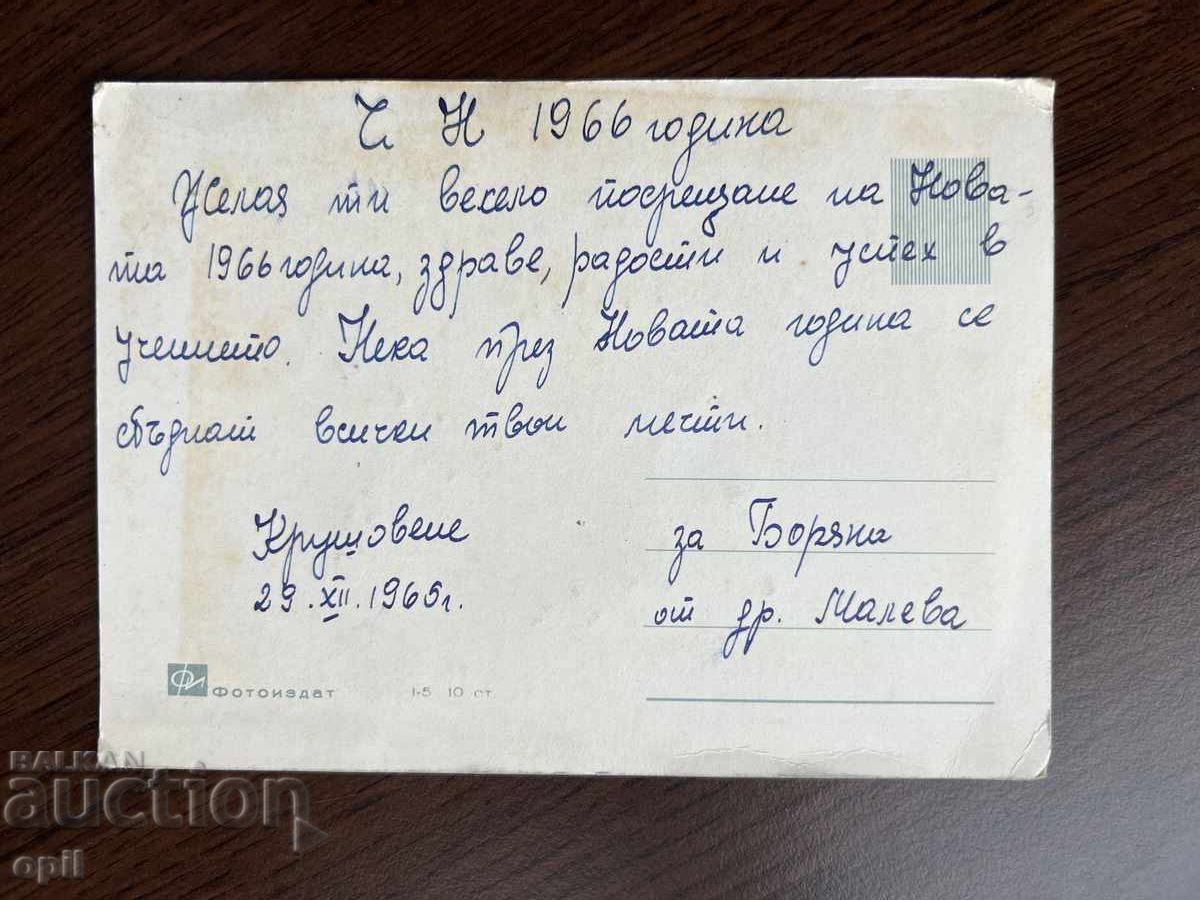 Παλιά κάρτα-Χαιρετισμός-Καλή χρονιά με τιμή 0.10 BGN | € 0.05 Παλιά κάρτα-Χαιρετισμός-Καλή χρονιά με τιμή 0.10 BGN | € 0.05