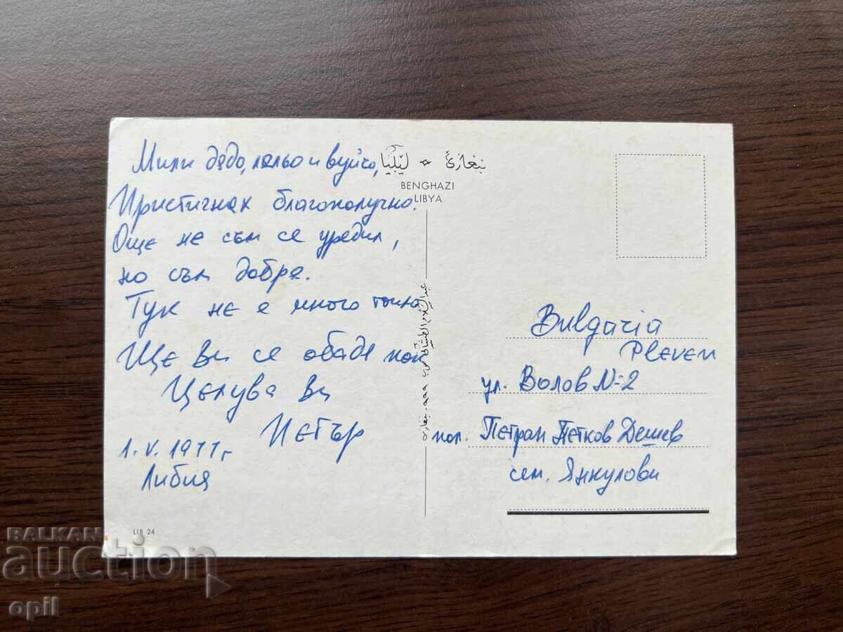 Παλιά Κάρτα-Χαιρετισμός-Λιβύη με τιμή 0.20 BGN | € 0.10 Παλιά Κάρτα-Χαιρετισμός-Λιβύη με τιμή 0.20 BGN | € 0.10