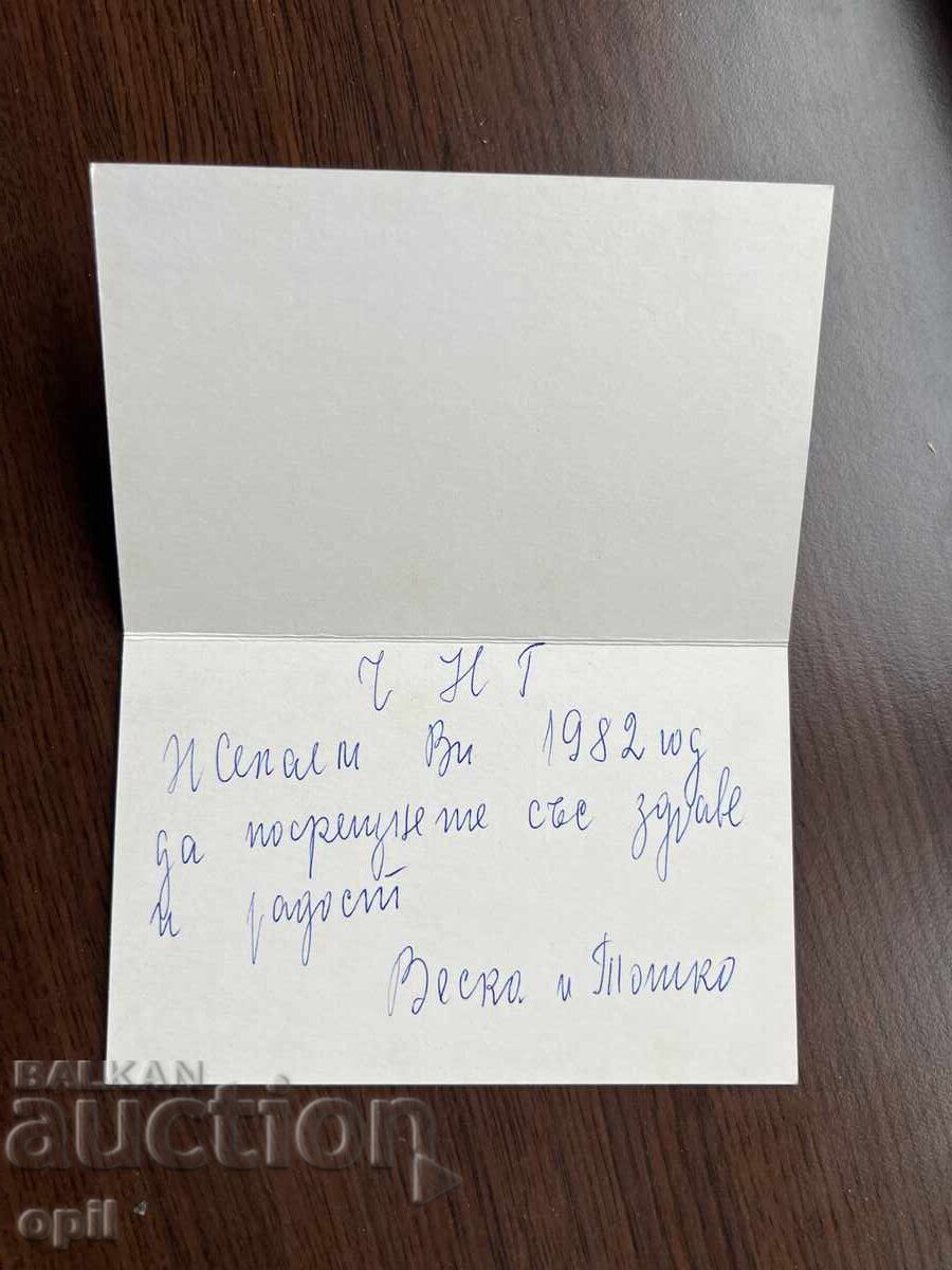 Παλιά κάρτα-Χαιρετισμός-Καλή χρονιά με τιμή 0.30 BGN | € 0.15 Παλιά κάρτα-Χαιρετισμός-Καλή χρονιά με τιμή 0.30 BGN | € 0.15