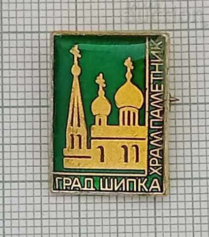 TEMPLE-MONUMENT OF THE TOWN OF SHIPKA BADGE TEMPLE-MONUMENT OF THE TOWN OF SHIPKA BADGE