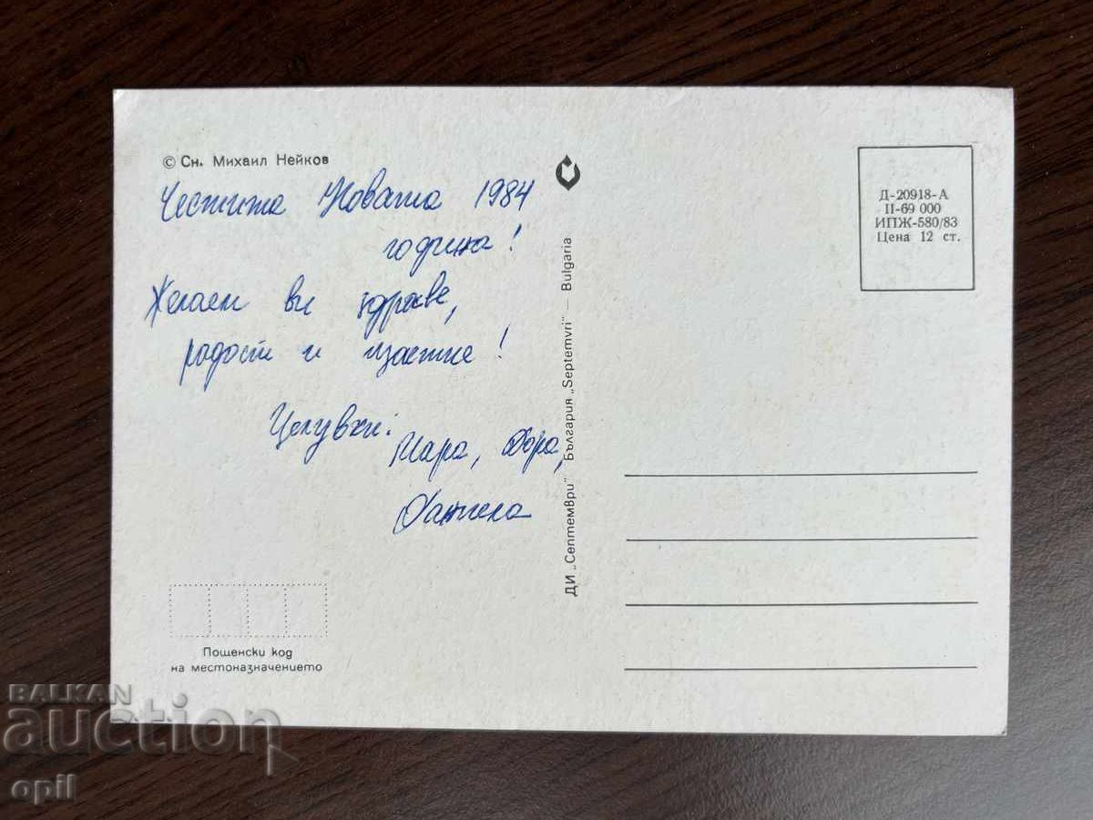 Стара Картичка-Поздравителна-Честита Нова Година с цена 0.20 лв. | € 0.10 Стара Картичка-Поздравителна-Честита Нова Година с цена 0.20 лв. | € 0.10