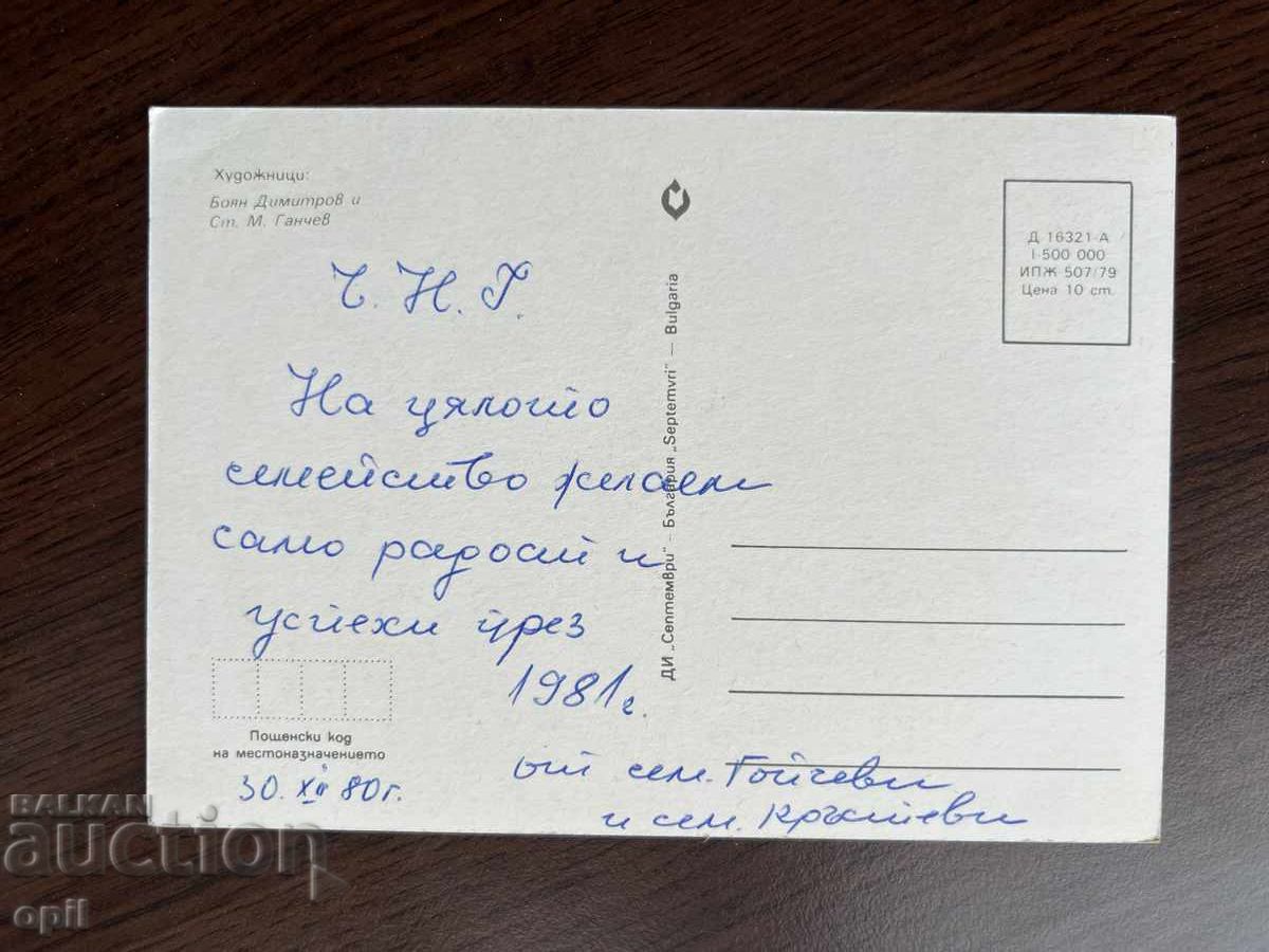 Old Greeting Card - Happy New Year with price 0.20 BGN | € 0.10 Old Greeting Card - Happy New Year with price 0.20 BGN | € 0.10