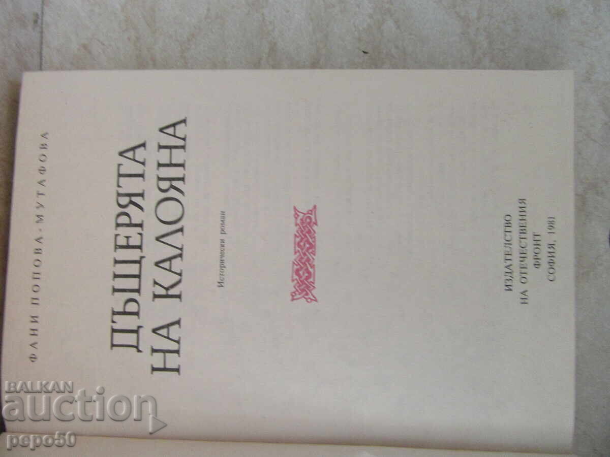 KALOYAN'S DAUGHTER - Fanny Popova-Mutafova - 1981 with price 4.00 BGN | € 2.05 KALOYAN'S DAUGHTER - Fanny Popova-Mutafova - 1981 with price 4.00 BGN | € 2.05