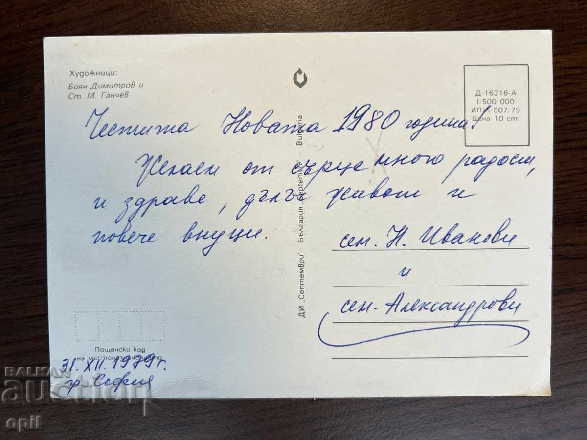 Old Greeting Card - Happy New Year with price 0.20 BGN | € 0.10 Old Greeting Card - Happy New Year with price 0.20 BGN | € 0.10