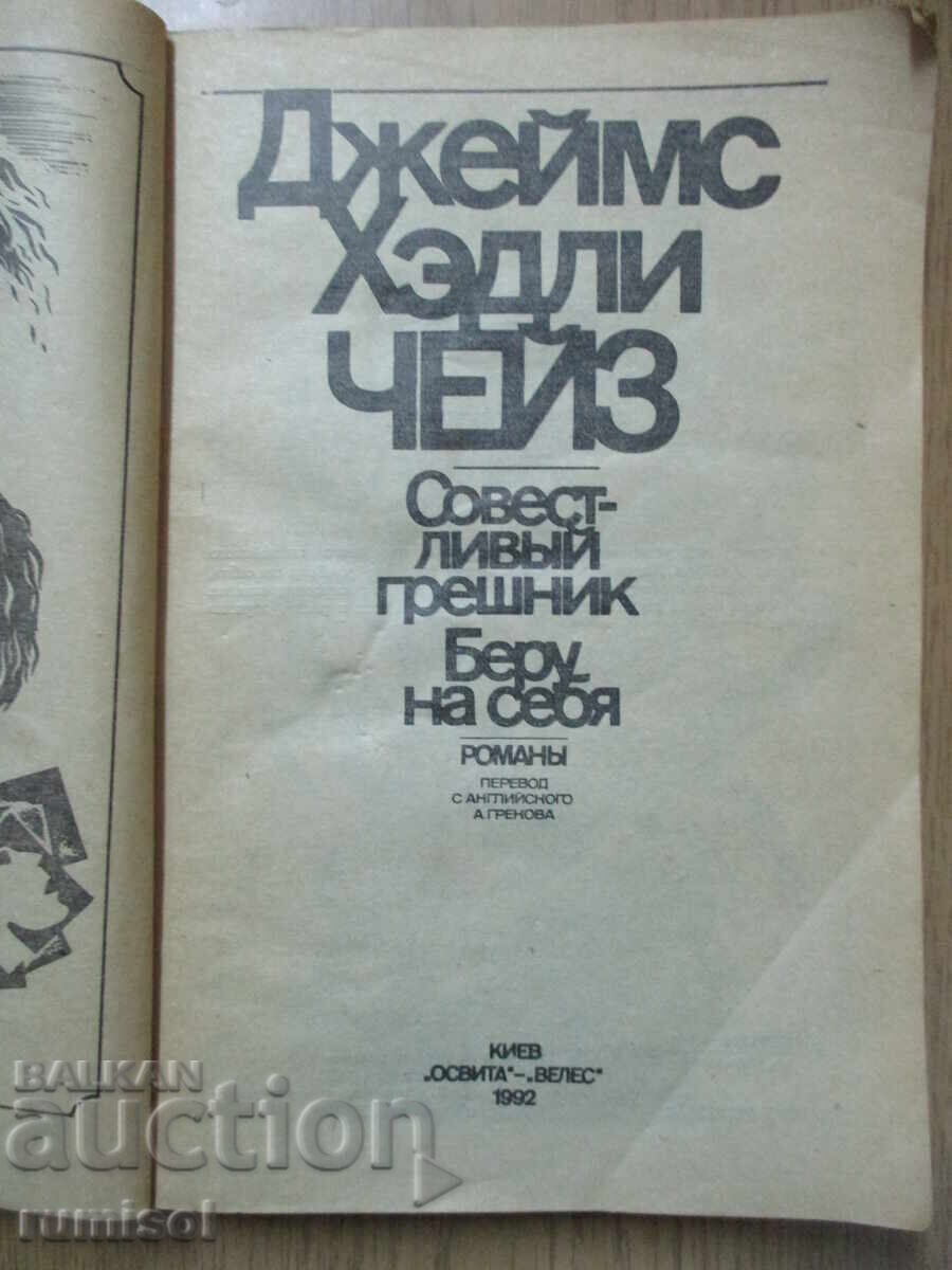 The Conscientious Sinner - James Hadley Chase με τιμή € 1.79 | 3.50 BGN