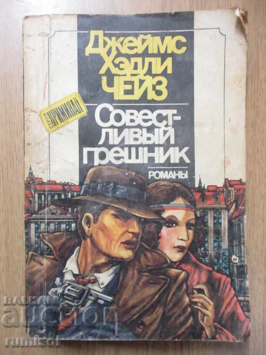 The Conscientious Sinner - James Hadley Chase