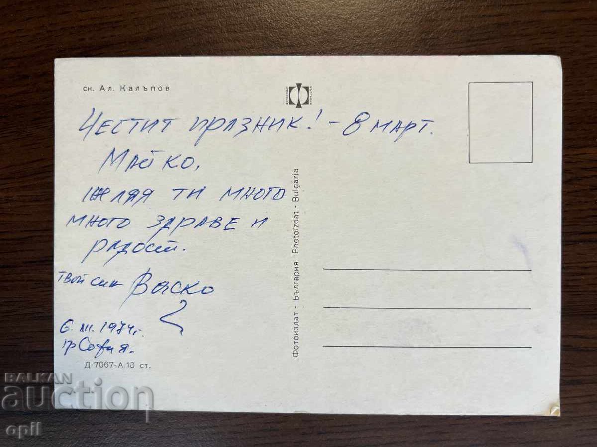 Old Greeting Card - Happy March 8th with price 0.20 BGN | € 0.10 Old Greeting Card - Happy March 8th with price 0.20 BGN | € 0.10