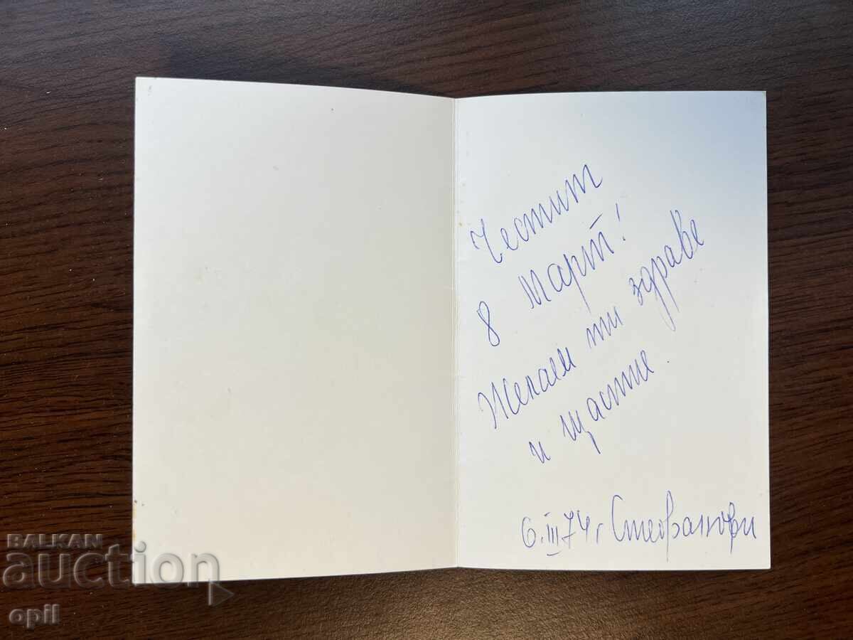 Old Greeting Card - Happy March 8th with price 0.20 BGN | € 0.10 Old Greeting Card - Happy March 8th with price 0.20 BGN | € 0.10