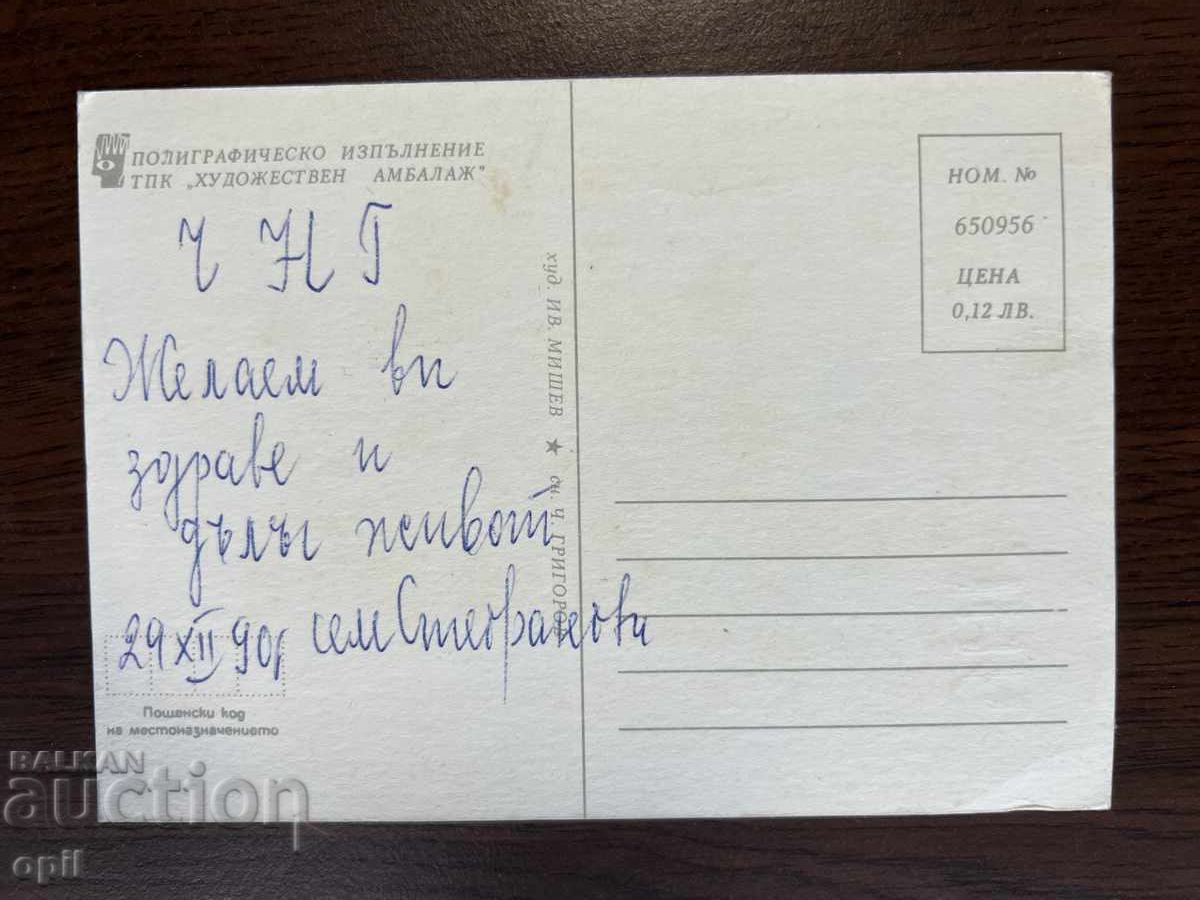 Παλιά κάρτα-Χαιρετισμός-Καλή χρονιά με τιμή 0.20 BGN | € 0.10 Παλιά κάρτα-Χαιρετισμός-Καλή χρονιά με τιμή 0.20 BGN | € 0.10