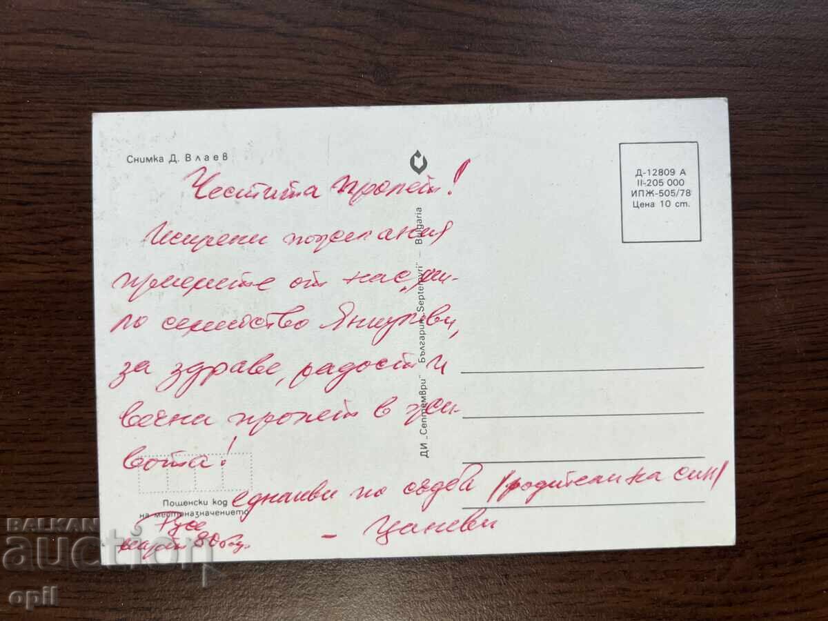 Παλιά Κάρτα-Συγχαρητήρια-Καλή Άνοιξη με τιμή 0.20 BGN | € 0.10 Παλιά Κάρτα-Συγχαρητήρια-Καλή Άνοιξη με τιμή 0.20 BGN | € 0.10