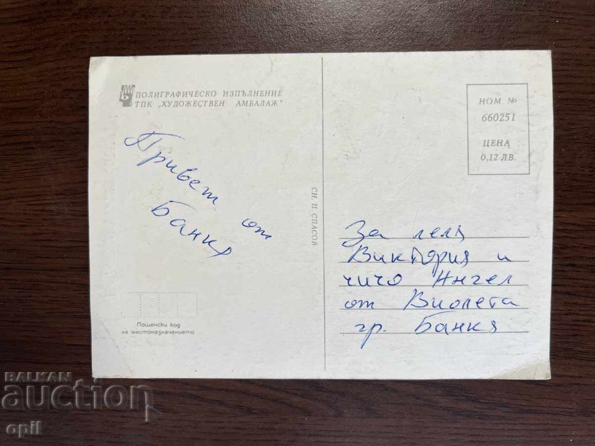 Felicitare veche cu preț 0.10 BGN | € 0.05 Felicitare veche cu preț 0.10 BGN | € 0.05