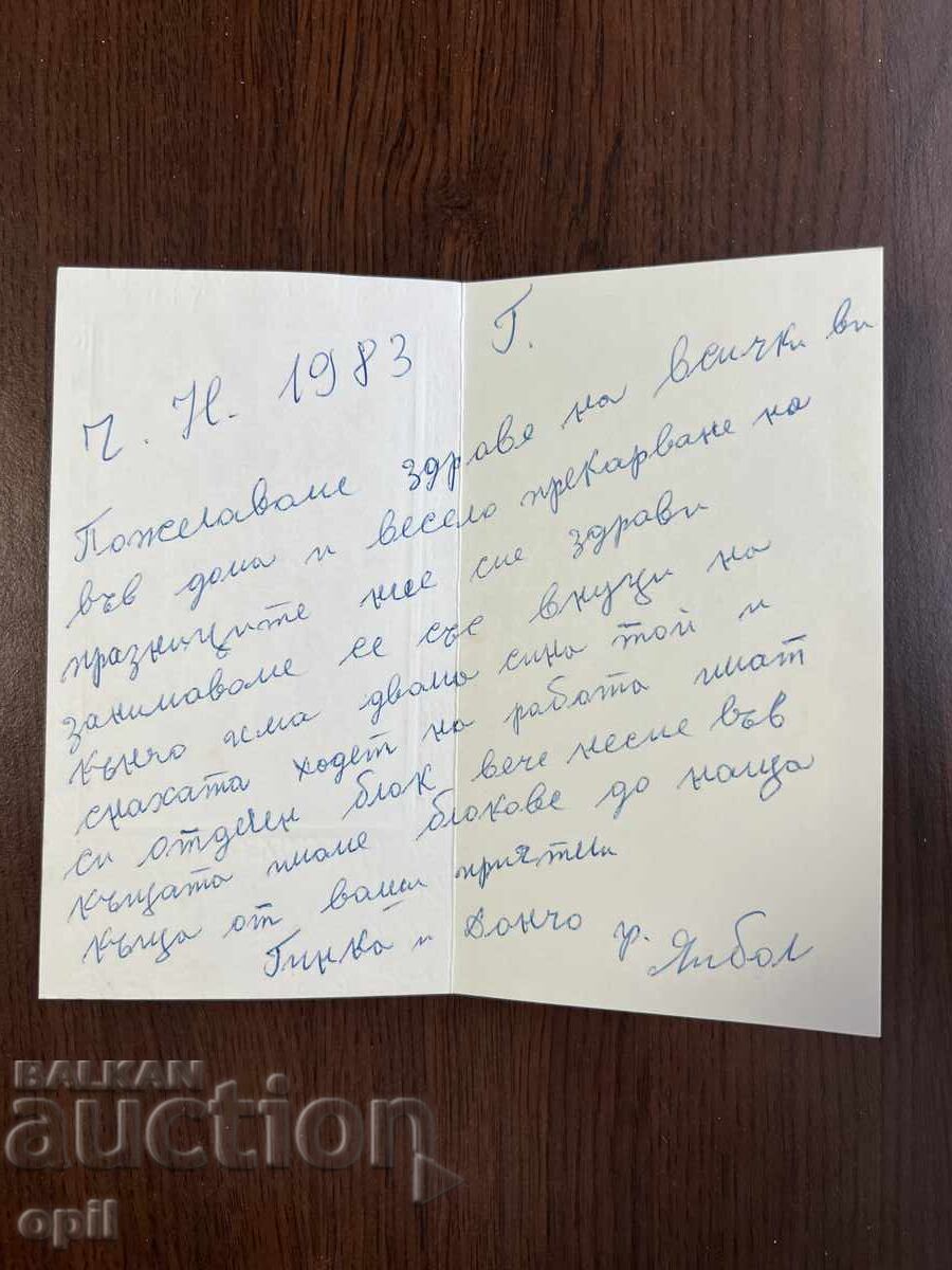 Παλιά κάρτα-Χαιρετισμός-Καλή χρονιά με τιμή 0.20 BGN | € 0.10