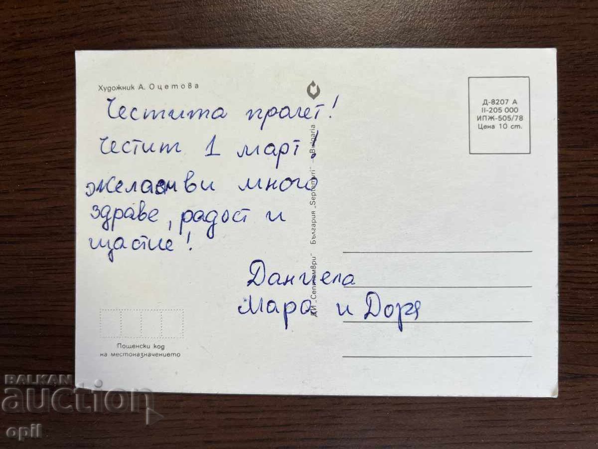Παλιά Κάρτα-Συγχαρητήρια-Καλή Άνοιξη με τιμή 0.20 BGN | € 0.10 Παλιά Κάρτα-Συγχαρητήρια-Καλή Άνοιξη με τιμή 0.20 BGN | € 0.10