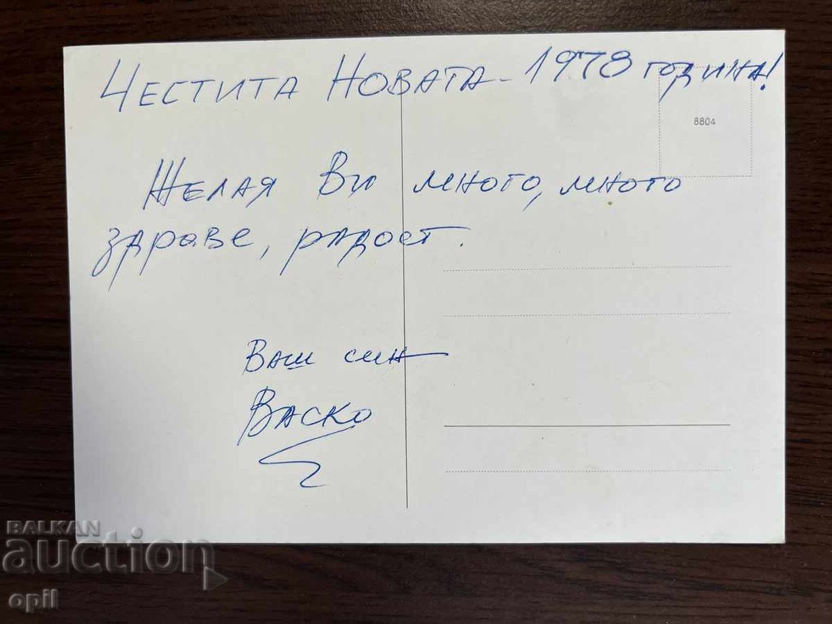 Παλιά κάρτα-Χαιρετισμός-Καλή χρονιά με τιμή 0.20 BGN | € 0.10 Παλιά κάρτα-Χαιρετισμός-Καλή χρονιά με τιμή 0.20 BGN | € 0.10
