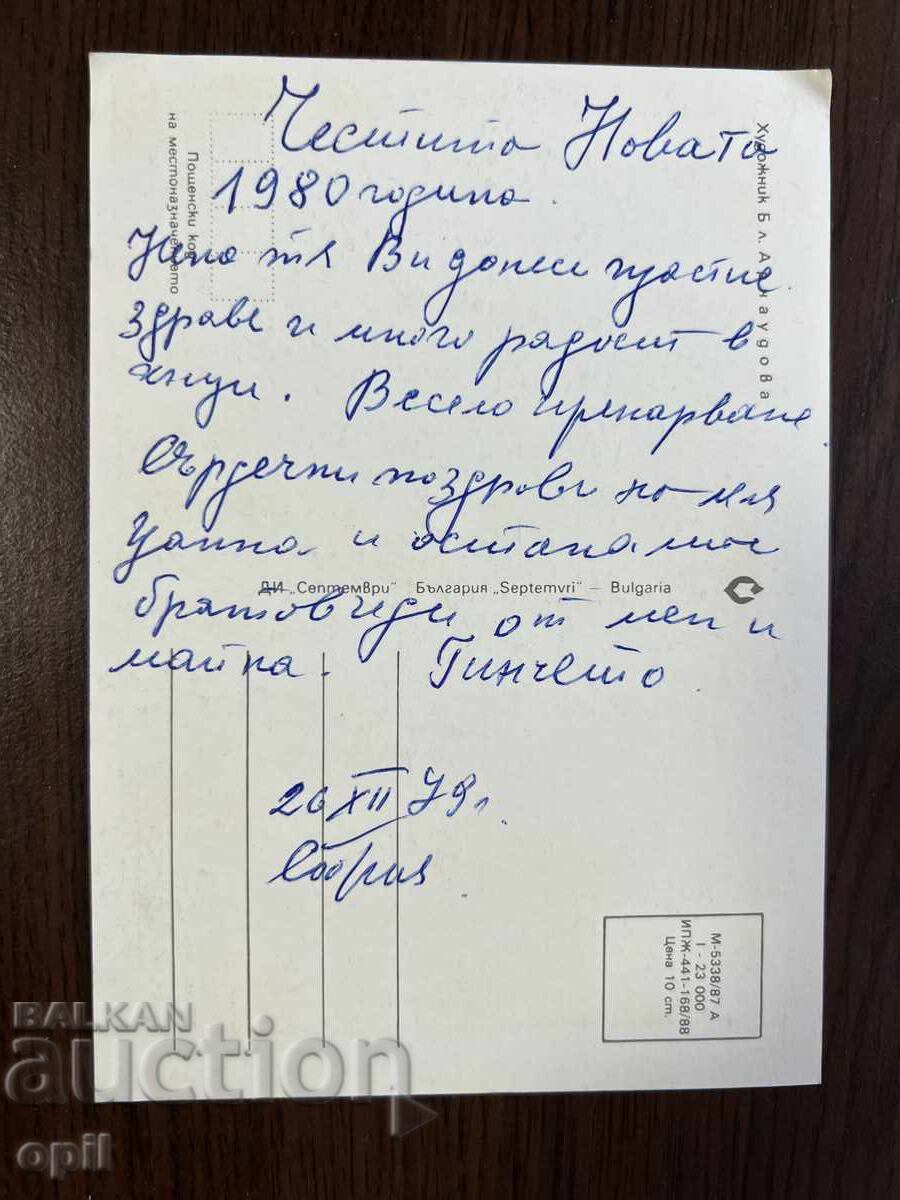 Παλιά κάρτα-Χαιρετισμός-Καλή χρονιά με τιμή 0.20 BGN | € 0.10 Παλιά κάρτα-Χαιρετισμός-Καλή χρονιά με τιμή 0.20 BGN | € 0.10