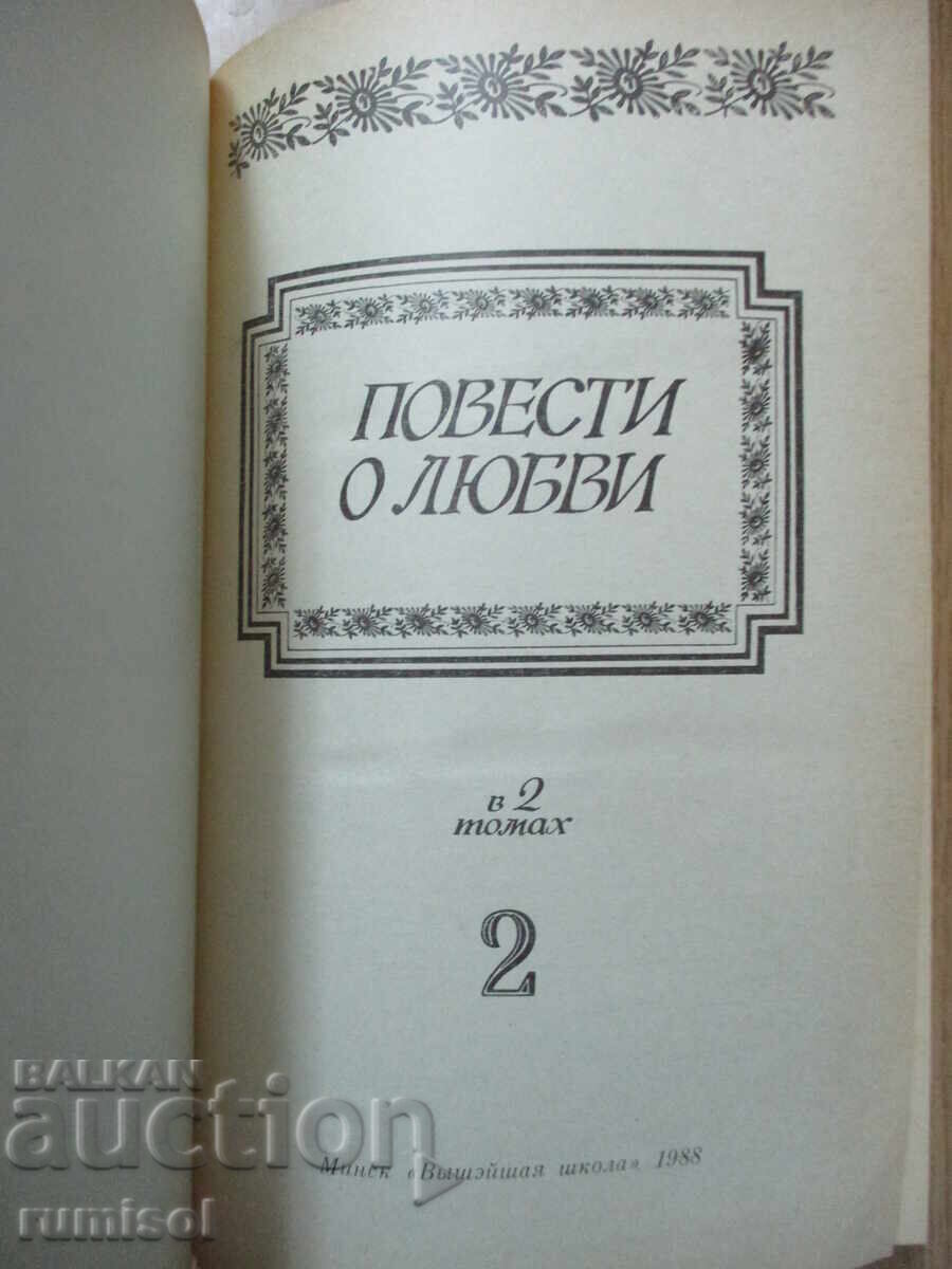 Povești de dragoste - partea a 2-a cu preț 4.69 BGN | € 2.40