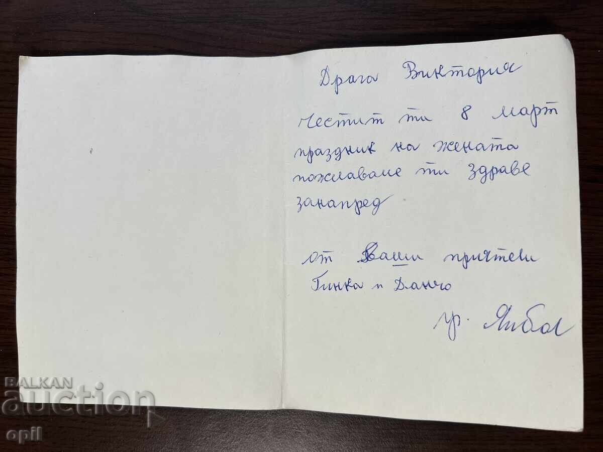 Old Greeting Card - Happy March 8th with price 0.20 BGN | € 0.10 Old Greeting Card - Happy March 8th with price 0.20 BGN | € 0.10