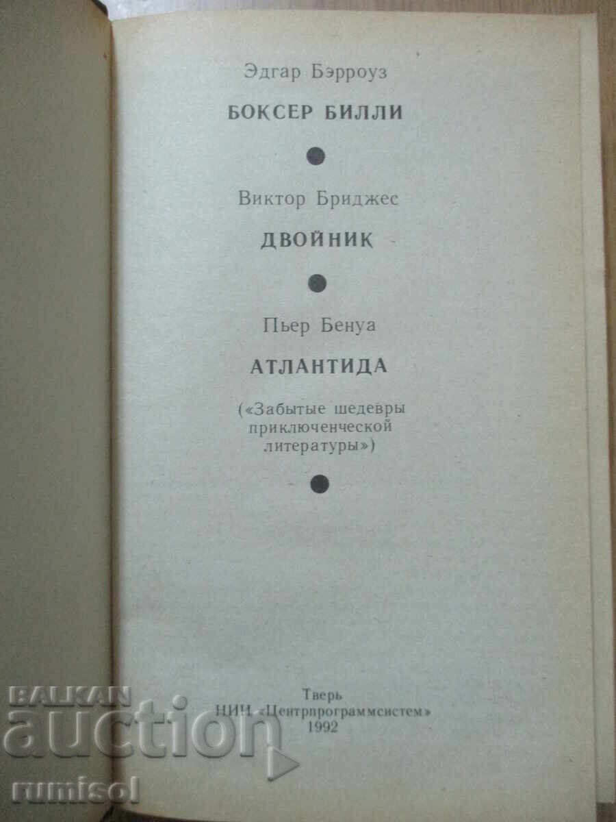 Boxer Billy, Double, Atlantis - Edgar Burroughs με τιμή € 1.29 | 2.52 BGN