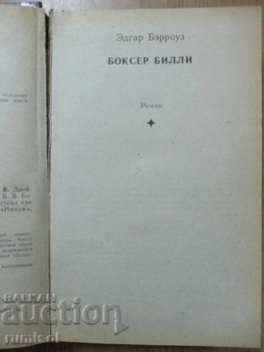 Licitație Boxer Billy, dublu, Atlantis - Edgar Burroughs Licitație Boxer Billy, dublu, Atlantis - Edgar Burroughs