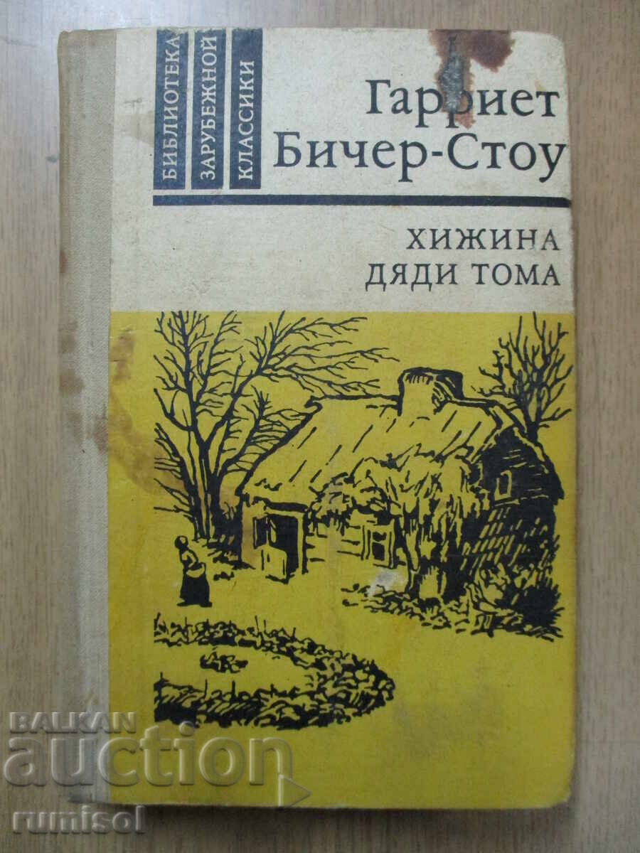 Cabana bunicului Thomas - Harriet Beecher-Stowe