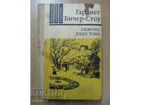 Η καμπίνα του παππού Thomas - Harriet Beecher-Stowe