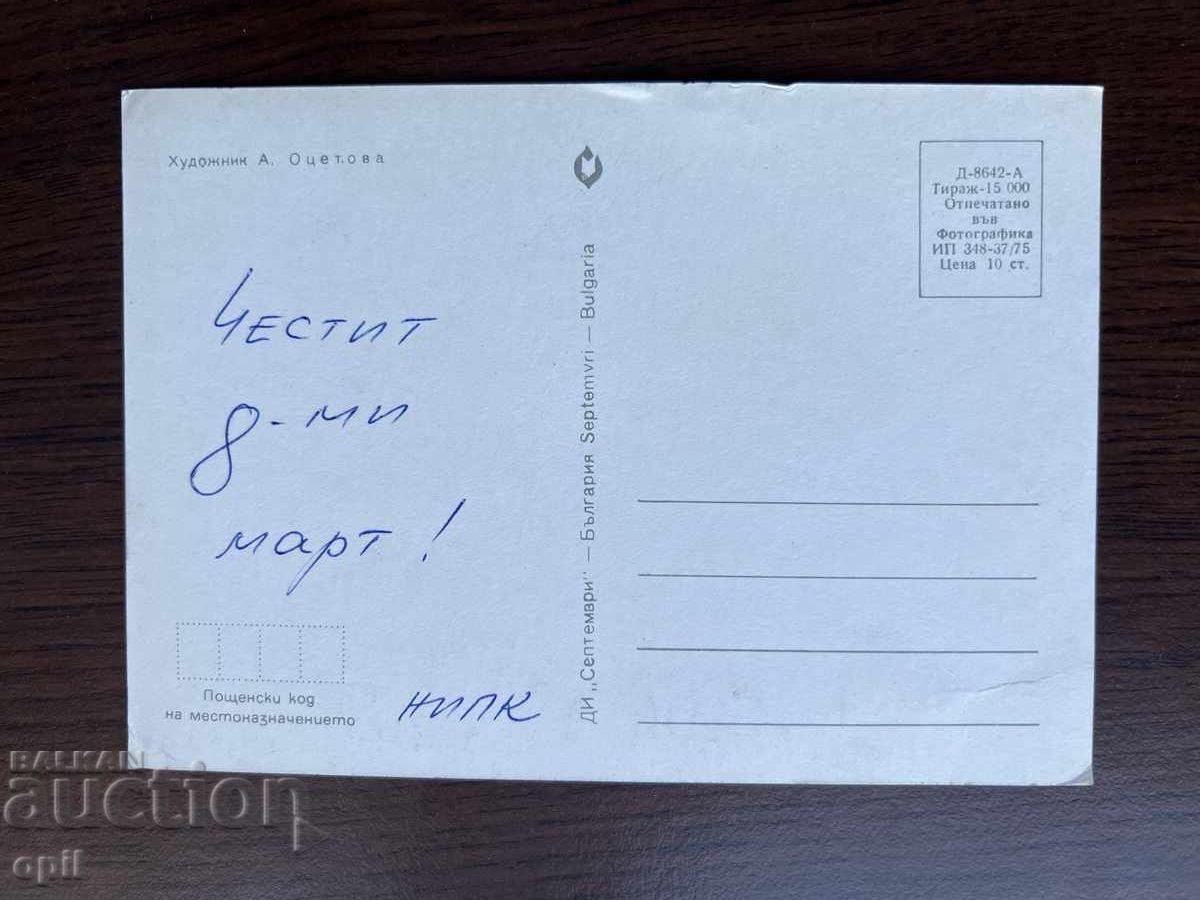 Old Greeting Card - Happy March 8th with price 0.20 BGN | € 0.10 Old Greeting Card - Happy March 8th with price 0.20 BGN | € 0.10