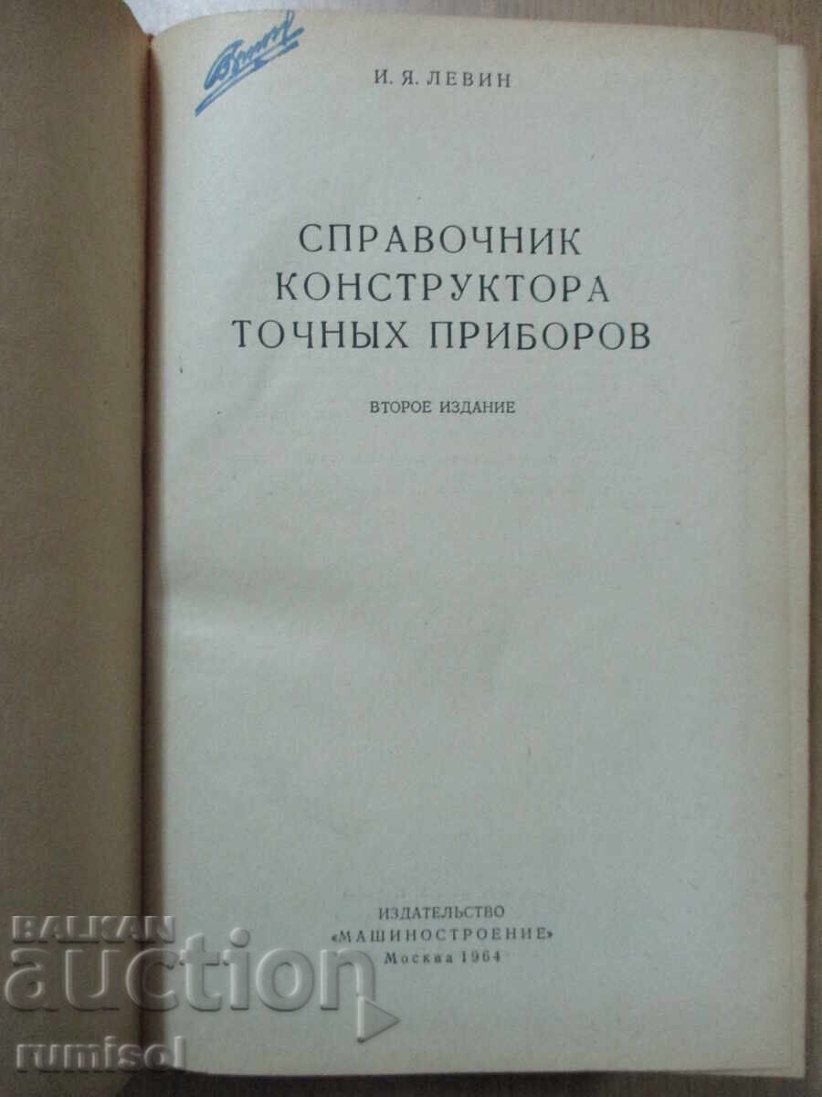 Handbook of precision instrument designers - I. Ya. Levin with price 10.29 BGN | € 5.26
