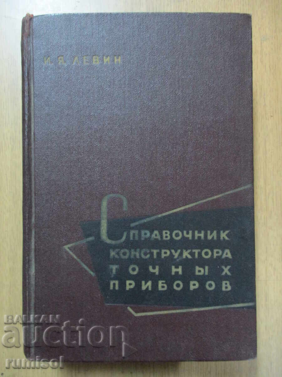 Handbook of precision instrument designers - I. Ya. Levin