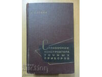 Справочник конструктора точных приборов - И. Я. Левин