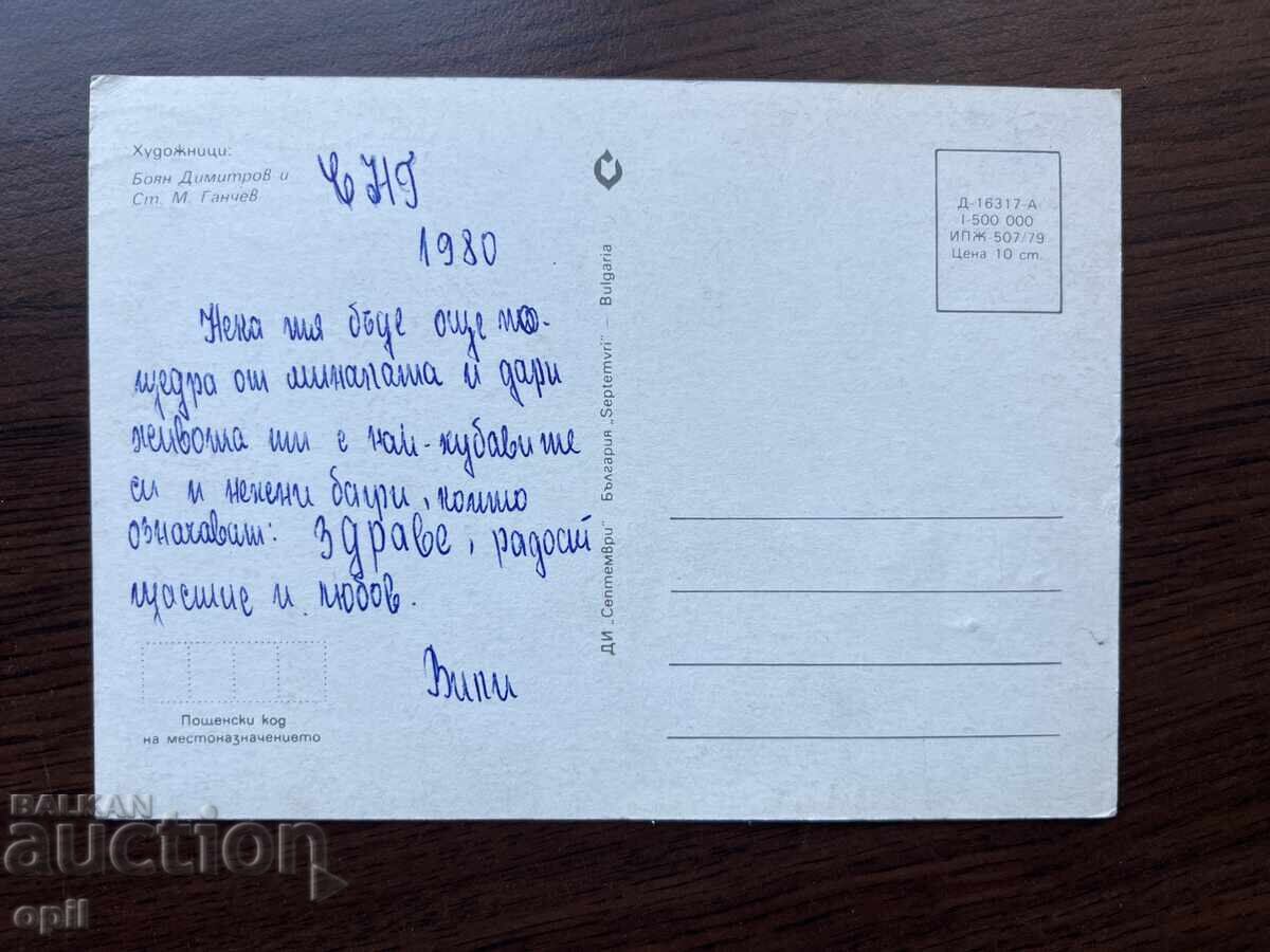 Παλιά κάρτα-Χαιρετισμός-Καλή χρονιά με τιμή 0.20 BGN | € 0.10 Παλιά κάρτα-Χαιρετισμός-Καλή χρονιά με τιμή 0.20 BGN | € 0.10