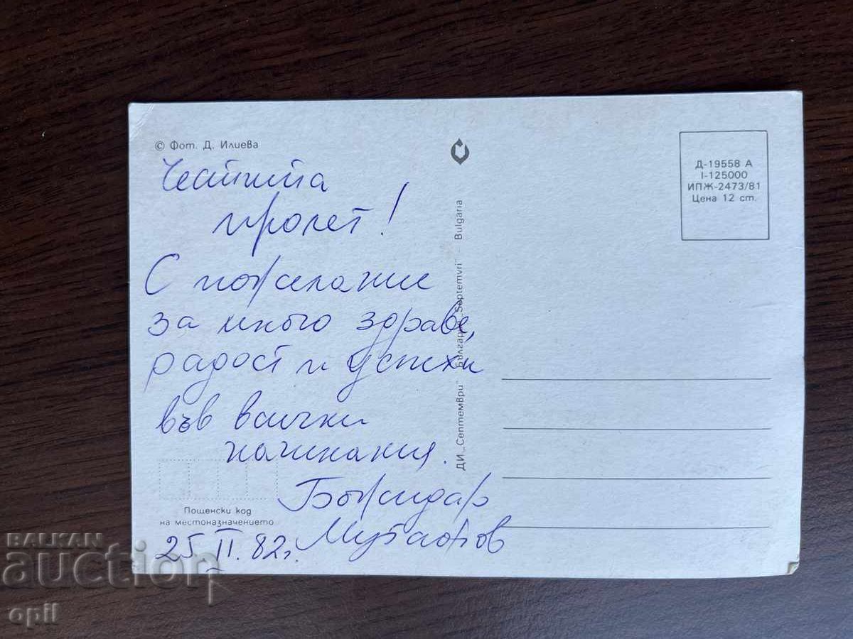 Παλιά Κάρτα-Συγχαρητήρια-Καλή Άνοιξη με τιμή 0.20 BGN | € 0.10 Παλιά Κάρτα-Συγχαρητήρια-Καλή Άνοιξη με τιμή 0.20 BGN | € 0.10