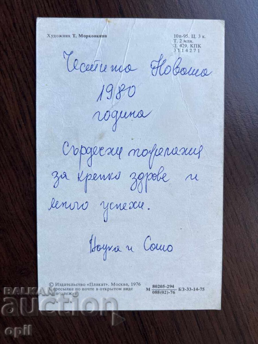 Παλιά κάρτα-Χαιρετισμός-Καλή χρονιά με τιμή 0.20 BGN | € 0.10 Παλιά κάρτα-Χαιρετισμός-Καλή χρονιά με τιμή 0.20 BGN | € 0.10