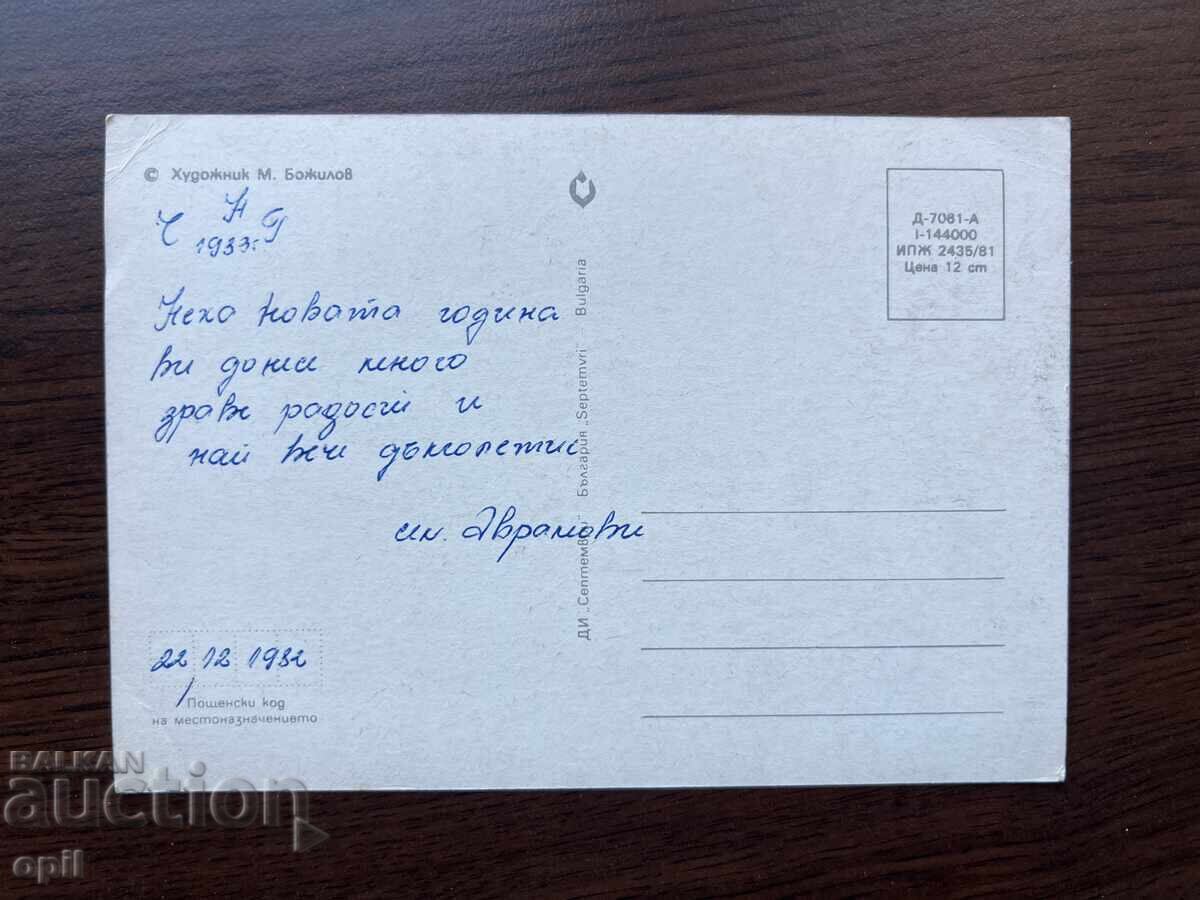 Стара Картичка-Поздравителна-Честита Нова Година с цена 0.20 лв. | € 0.10 Стара Картичка-Поздравителна-Честита Нова Година с цена 0.20 лв. | € 0.10