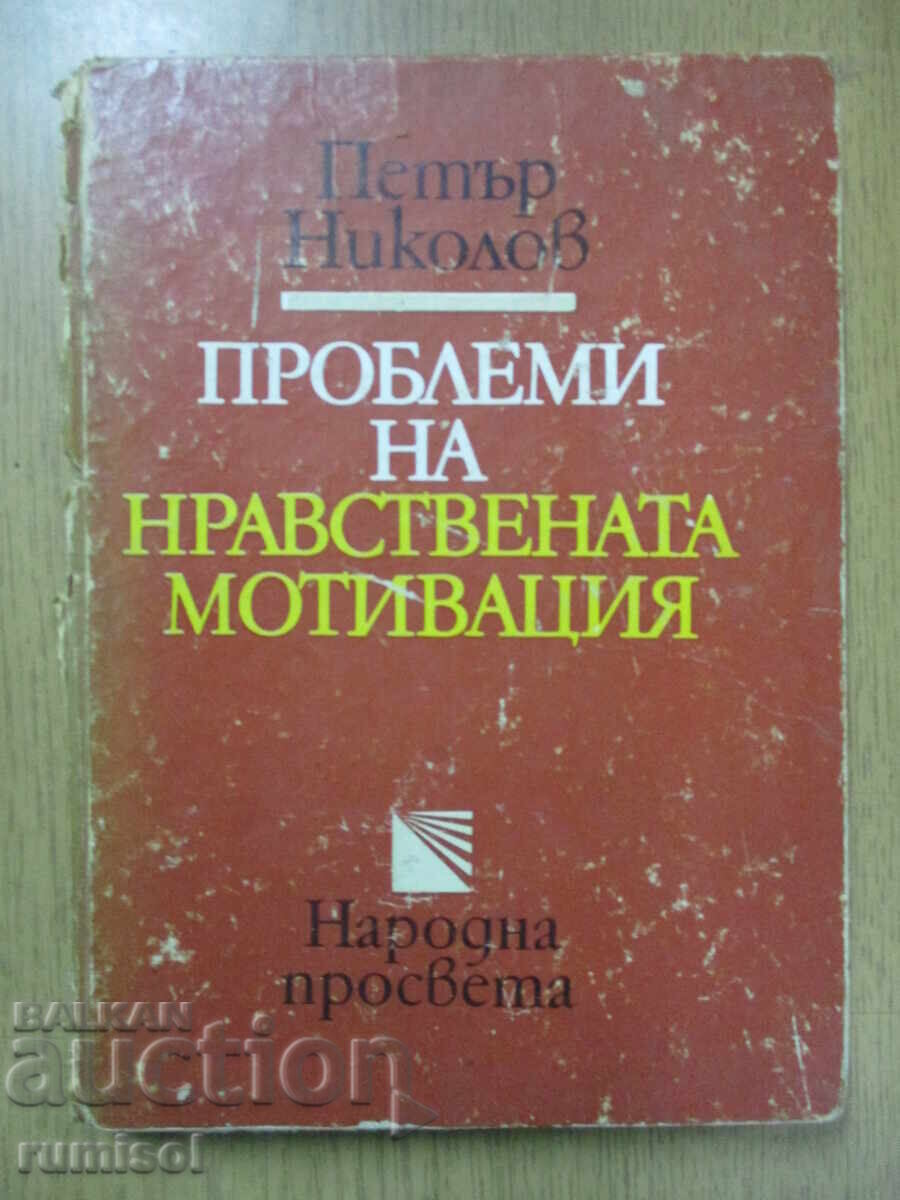 Problems of moral motivation - P. Nikolov Problems of moral motivation - P. Nikolov