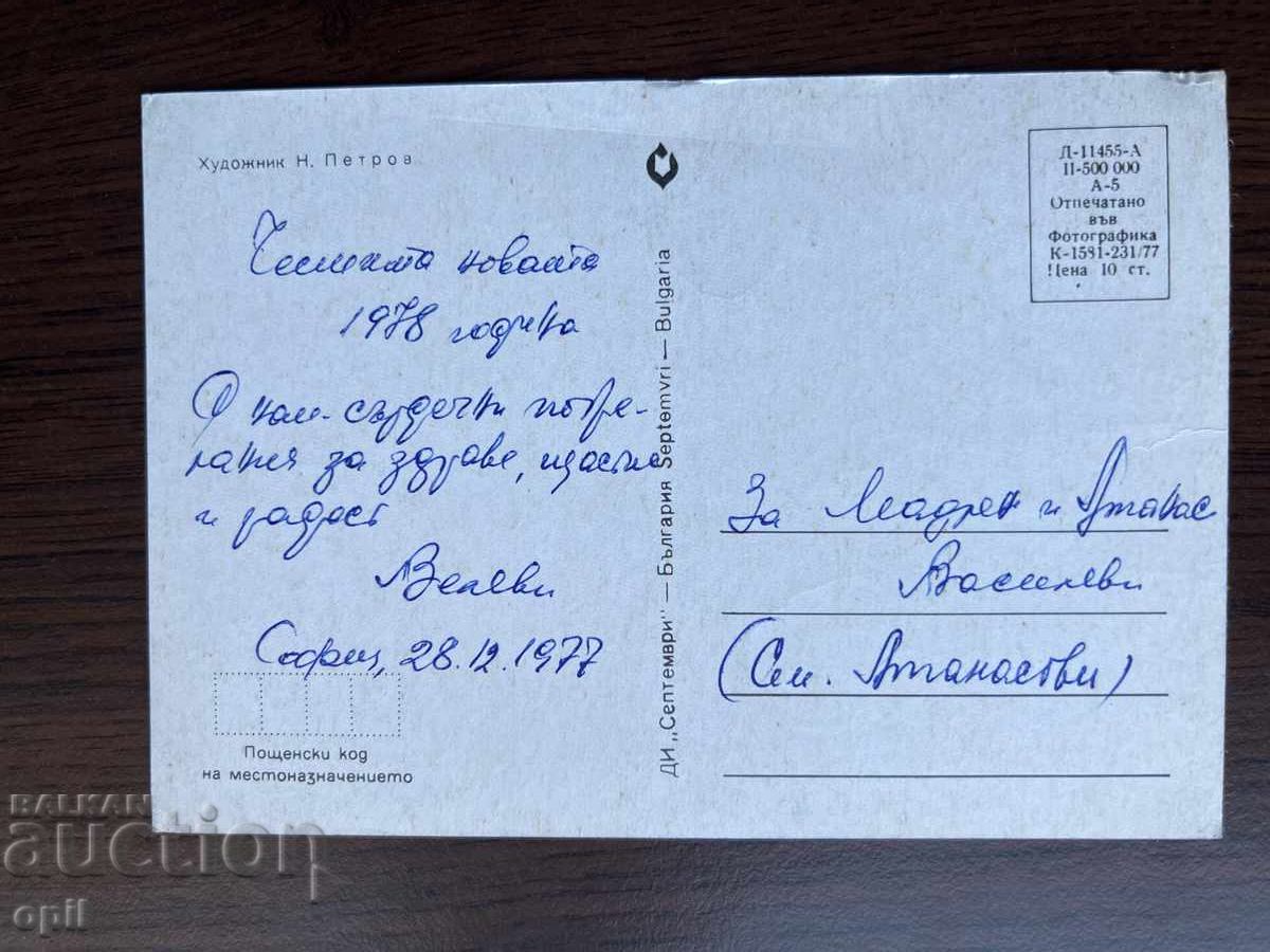 Стара Картичка-Поздравителна-Честита Нова Година с цена 0.20 лв. | € 0.10 Стара Картичка-Поздравителна-Честита Нова Година с цена 0.20 лв. | € 0.10