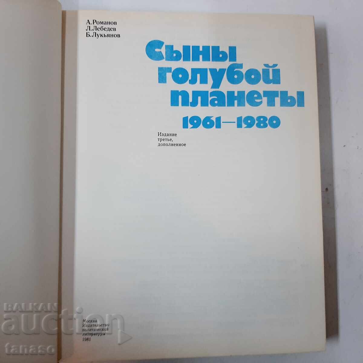 Sons of the blue planet A. Romanov, L. Lebedev, (21.1) with price 50.00 BGN | € 25.56