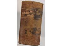 1912 СБОРНИК НА ДЕЙСТВАЩИТЕ СЪДЕБНИ ЗАКОНИ В ЦАРСТВОТО 1878-