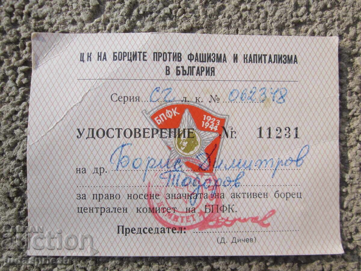 Βουλγαρικό κομμουνιστικό σήμα ενεργός μαχητής με έγγραφο με τιμή 15.00 BGN | € 7.67 Βουλγαρικό κομμουνιστικό σήμα ενεργός μαχητής με έγγραφο με τιμή 15.00 BGN | € 7.67