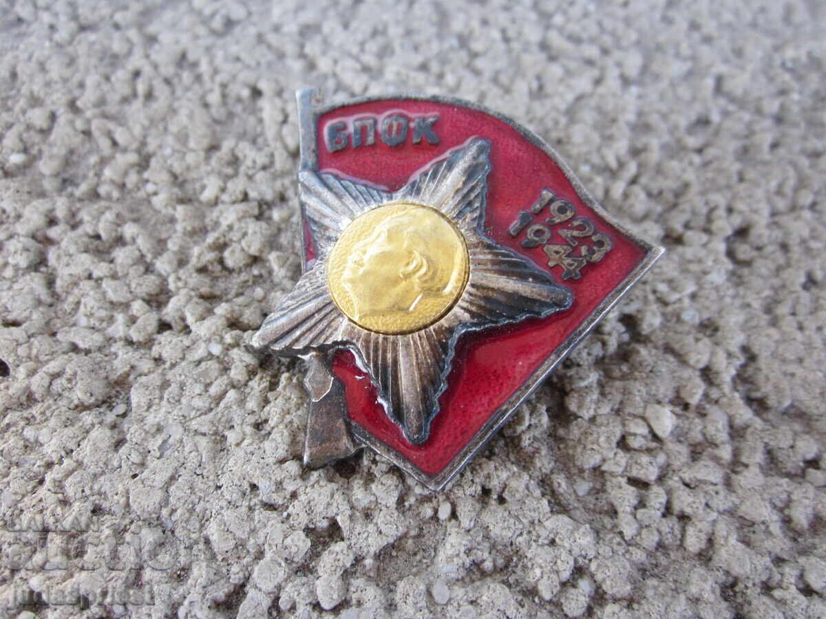 Παράδοση Βουλγαρικό κομμουνιστικό σήμα ενεργός μαχητής με έγγραφο Παράδοση Βουλγαρικό κομμουνιστικό σήμα ενεργός μαχητής με έγγραφο