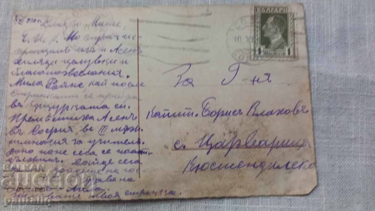Παλιά καρτ ποστάλ του 1930 με τιμή 3.00 BGN | € 1.53 Παλιά καρτ ποστάλ του 1930 με τιμή 3.00 BGN | € 1.53