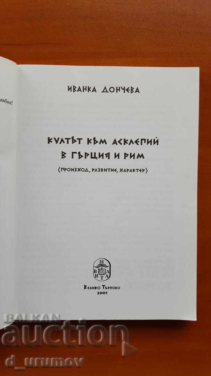 The Cult of Asclepius in Greece and Rome - Ivanka Doncheva with price 17.00 BGN | € 8.69 The Cult of Asclepius in Greece and Rome - Ivanka Doncheva with price 17.00 BGN | € 8.69