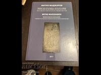 Римски пътища в България.  Митко Маджаров.