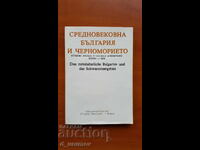 Средновековна България и Черноморието. Сборник доклади.