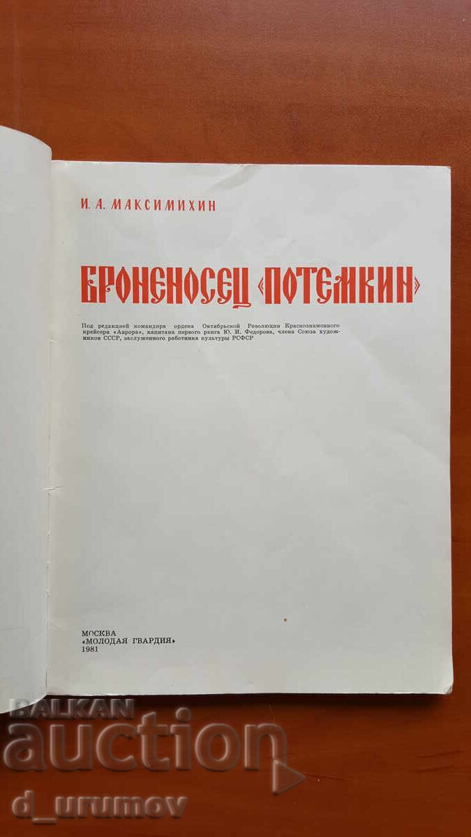 Battleship "Potemkin" - I.A. Maksimikhin /ship modeling/ with price 10.00 BGN | € 5.11 Battleship "Potemkin" - I.A. Maksimikhin /ship modeling/ with price 10.00 BGN | € 5.11