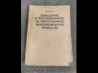 Εισαγωγή στον Προσωπικό Προγραμματισμό Μικροϋπολογιστή Pra