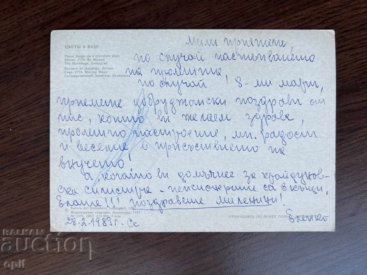 Παλιά Κάρτα-Συγχαρητήρια-Καλή 8η Μαρτίου με τιμή 0.20 BGN | € 0.10 Παλιά Κάρτα-Συγχαρητήρια-Καλή 8η Μαρτίου με τιμή 0.20 BGN | € 0.10